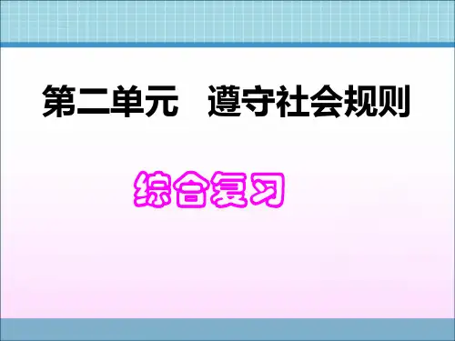 部编人教版八年级道德与法治上册第二单元《遵守社会规则》知识点复习课件
