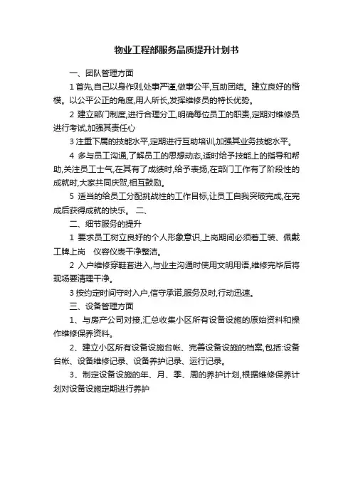 物业工程部服务品质提升计划书