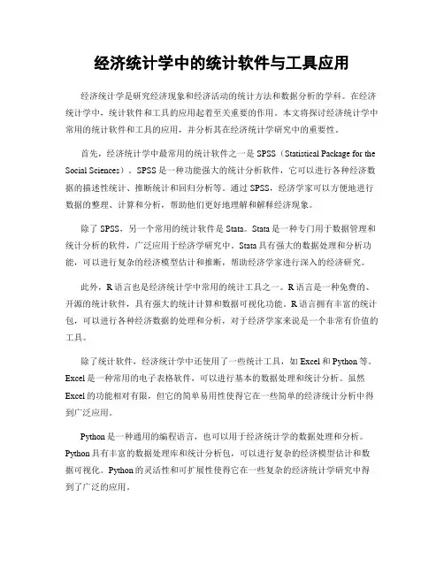 经济统计学中的统计软件与工具应用