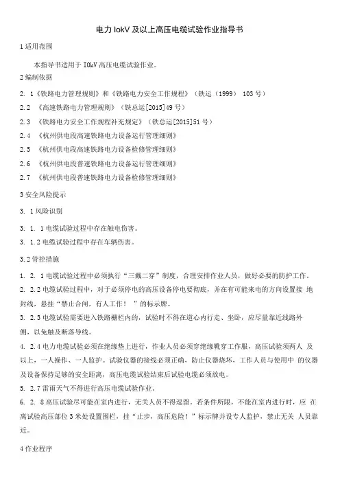 电力10kV及以上高压电缆试验作业指导书