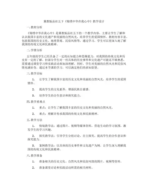 冀教版品社五下《锦绣中华在我心中》教学设计