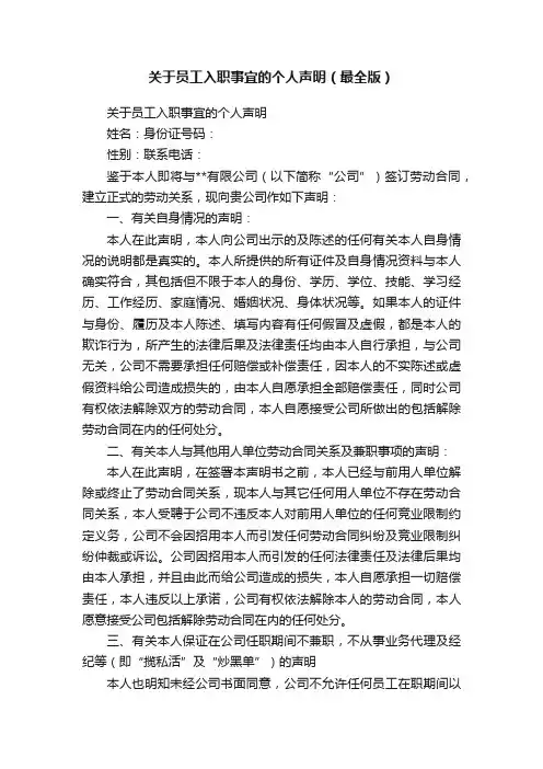 关于员工入职事宜的个人声明（最全版）