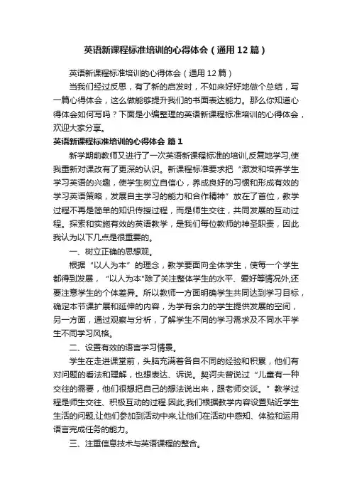 英语新课程标准培训的心得体会（通用12篇）