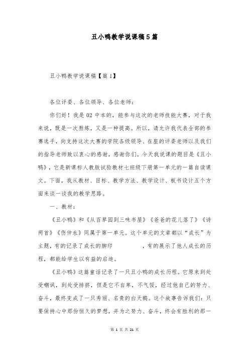 丑小鸭教学说课稿5篇
