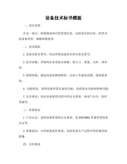 设备技术标书模板