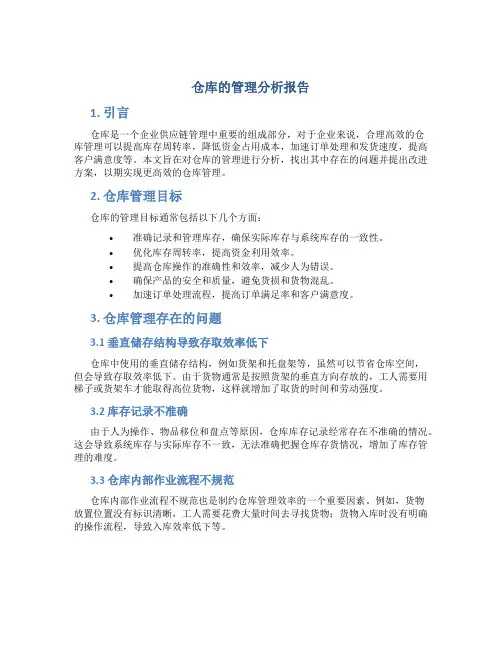 仓库的管理分析报告