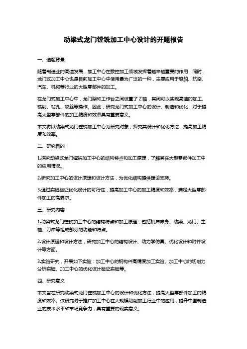 动梁式龙门镗铣加工中心设计的开题报告