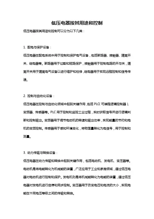低压电器按其用途和控制