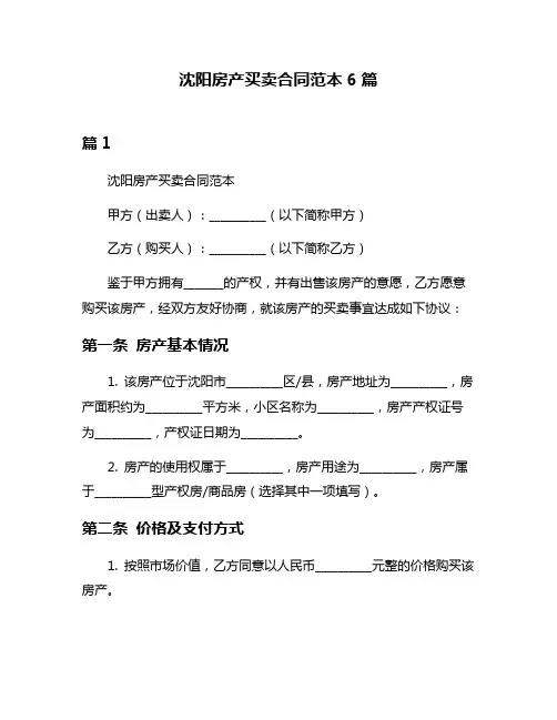 沈阳房产买卖合同范本6篇