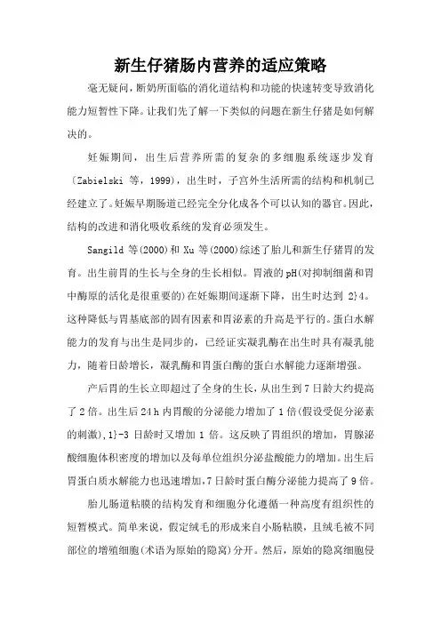 新生仔猪肠内营养的适应策略