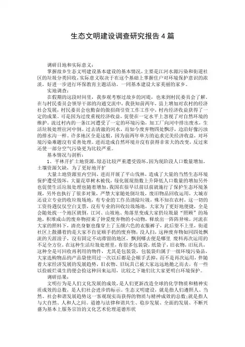 生态文明建设调查研究报告4篇