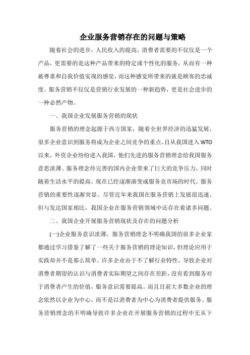 企业服务营销存在的问题与策略.docx