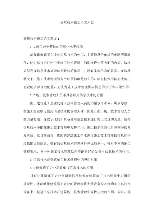 建筑技术施工论文六篇