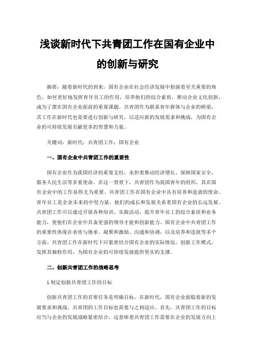 浅谈新时代下共青团工作在国有企业中的创新与研究