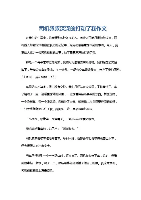 司机叔叔深深的打动了我作文