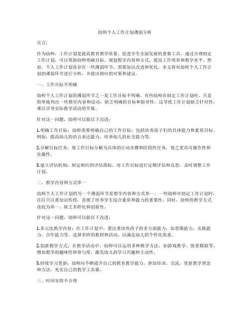 幼师个人工作计划薄弱分析