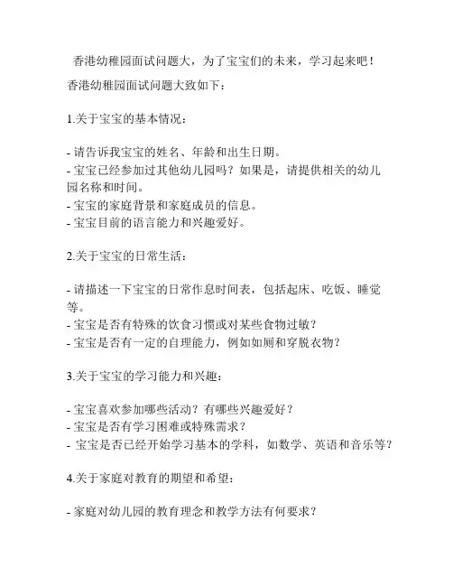香港幼稚园面试问题大,为了宝宝们的未来,学习起来吧!