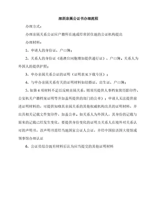 深圳亲属公证书办理流程