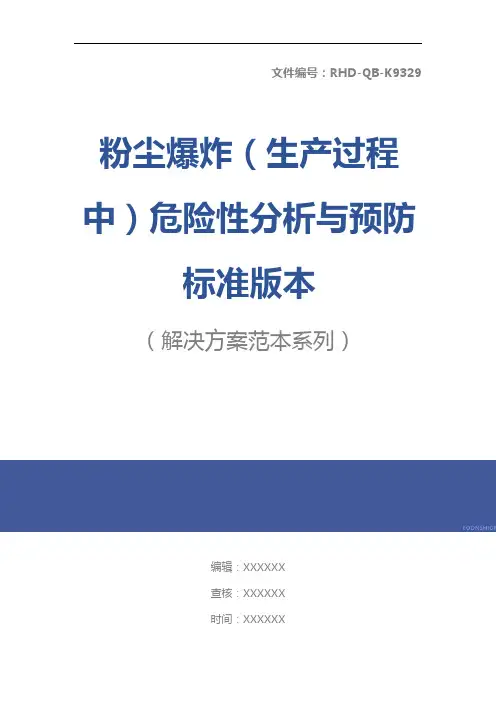 粉尘爆炸(生产过程中)危险性分析与预防标准版本