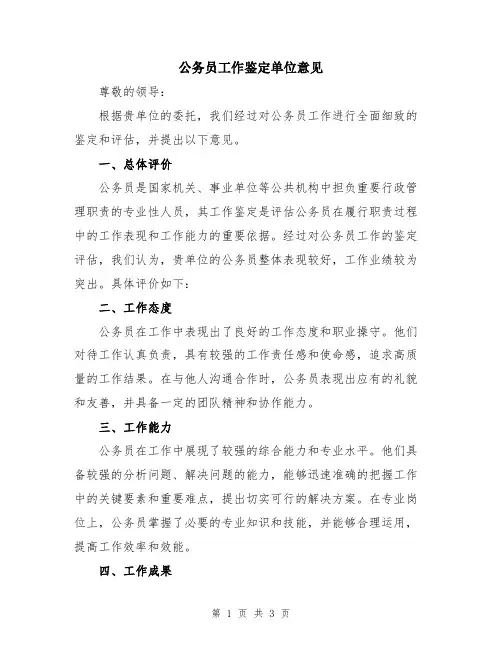 公务员工作鉴定单位意见