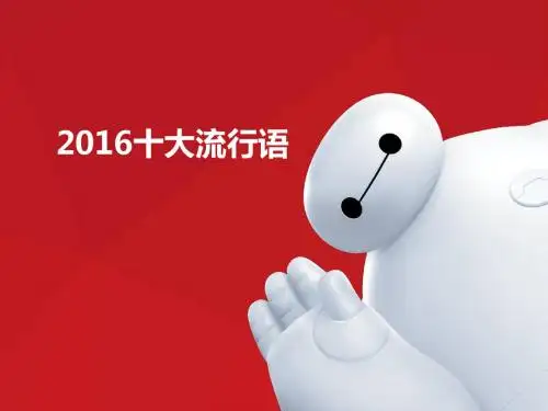 2016十大流行语及时代周刊十大照片