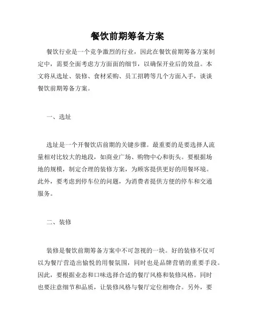 餐饮前期筹备方案