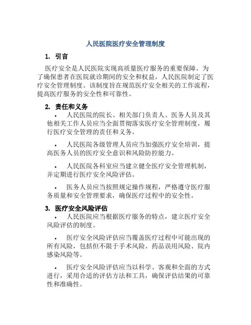人民医院医疗安全管理制度
