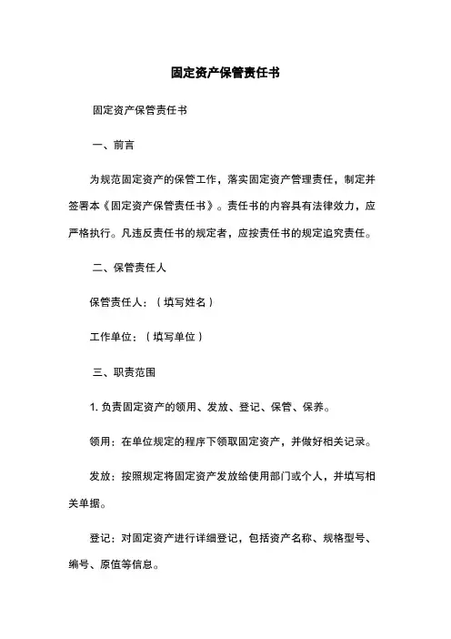 固定资产保管责任书