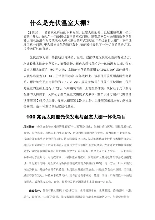 什么是光伏温室大棚