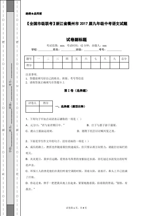 【全国市级联考】浙江省衢州市2017届九年级中考语文试题