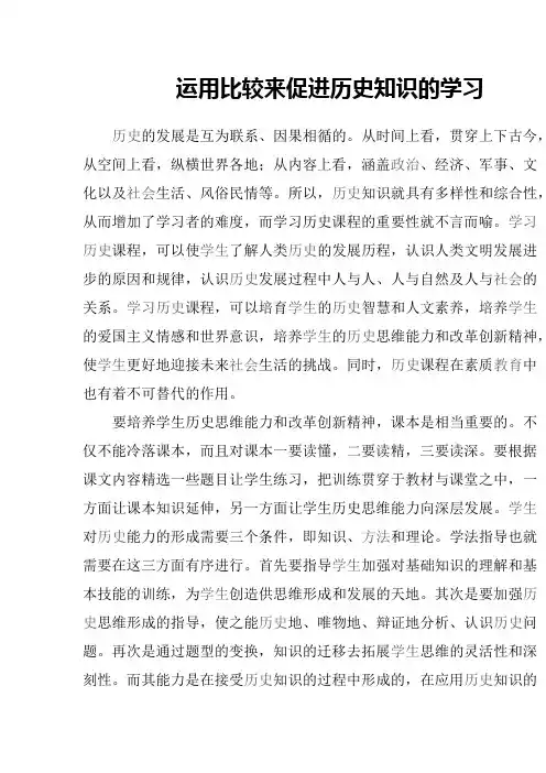 运用比较法促进历史知识的学习