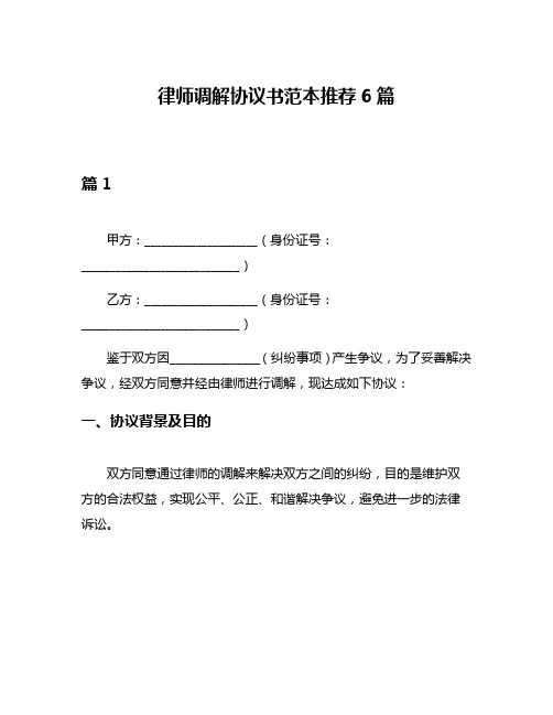 律师调解协议书范本推荐6篇