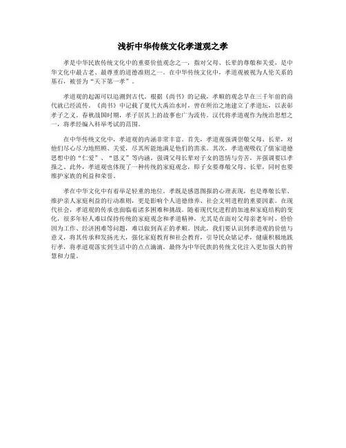 浅析中华传统文化孝道观之孝