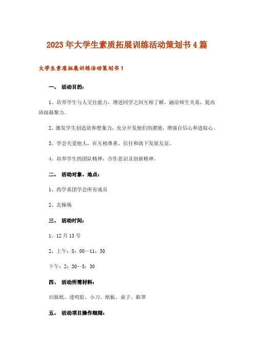 2023年大学生素质拓展训练活动策划书4篇