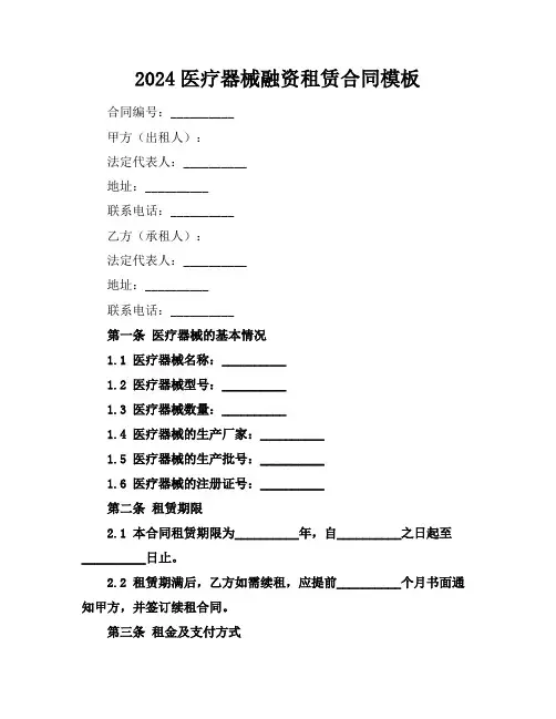 2024医疗器械融资租赁合同模板