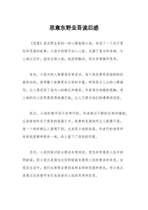 恶意东野圭吾读后感