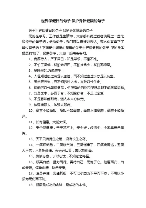 关于世界保健日的句子保护身体健康的句子