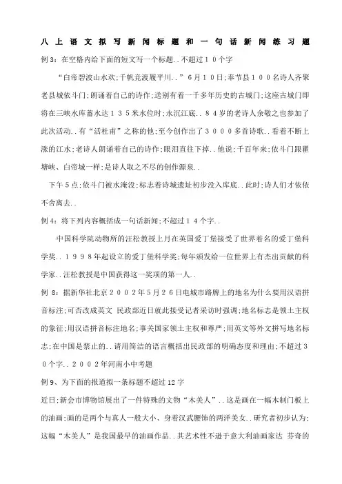 拟写新闻标题和一句话新闻练习题
