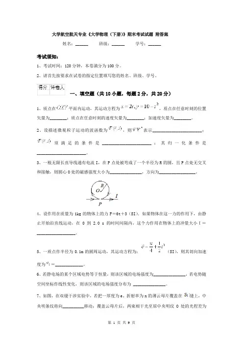 大学航空航天专业《大学物理（下册）》期末考试试题 附答案