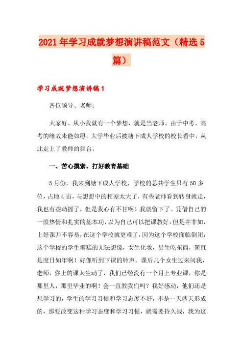 2021年学习成就梦想演讲稿范文(精选5篇)