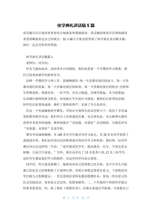 休学典礼讲话稿5篇