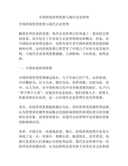 中国传统管理思想与现代企业管理
