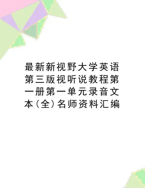 最新新视野大学英语第三版视听说教程第一册第一单元录音文本(全)名师资料汇编