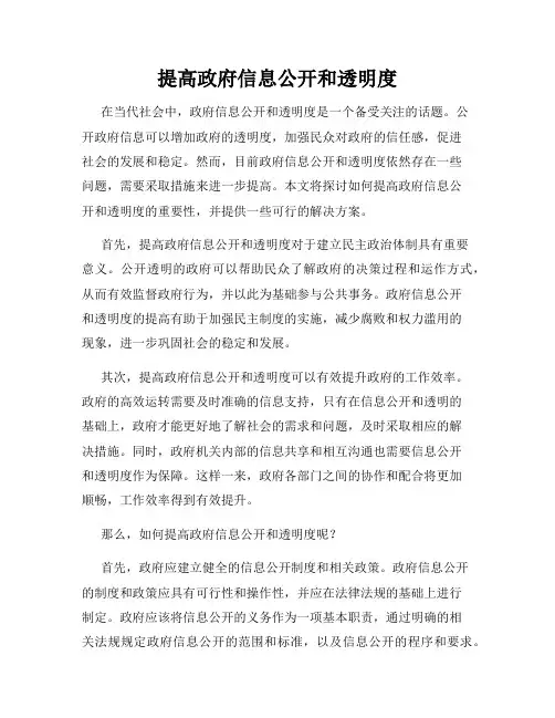 提高政府信息公开和透明度