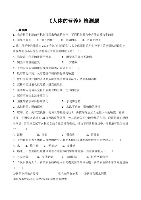 人教版初中生物2020中考复习专题《人体的营养》专题检测(包含答案)