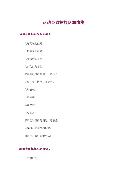 运动会致拉拉队加油稿_2
