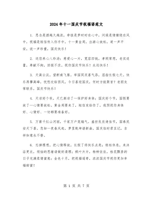 2024年十一国庆节祝福语范文(3篇)