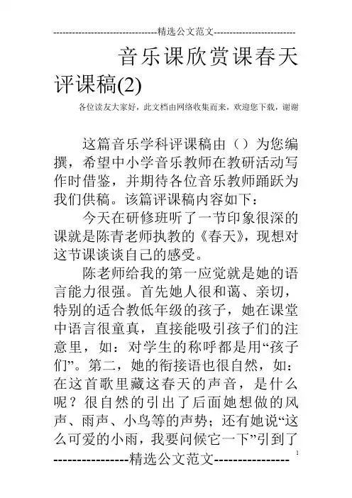 音乐课欣赏课春天评课稿(2)