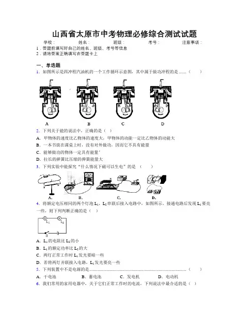 最新山西省太原市中考物理必修综合测试试题附解析