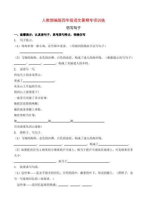 人教部编版四年级语文暑期专项提升练习-仿写句子8(含答案)